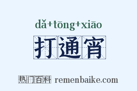 打通宵是什么意思的图片